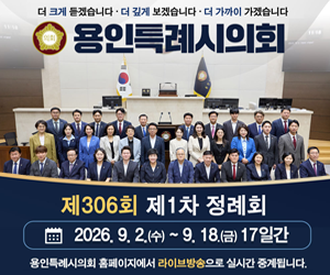 용인특례시의회
