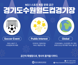 (재)경기도수원월드컵경기장관리재단