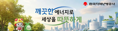 한국지역난방공사