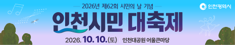 인천광역시(인천시민의날)모바일
