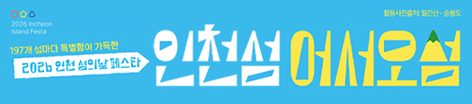 인천광역시(검색창광고)인천섬