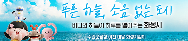 화성시청(군공항대응과)