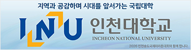 인천대학교