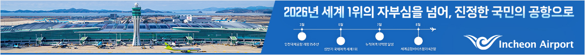인천국제공항공사