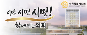 수원특례시의회
