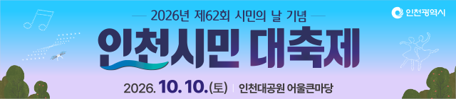 인천광역시(인천시민의날)