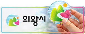 의왕시