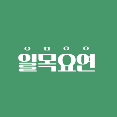 일목요연