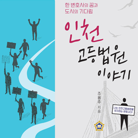 인천고법 유치 6년 여정의 기록… ‘인천고등법원 이야기’