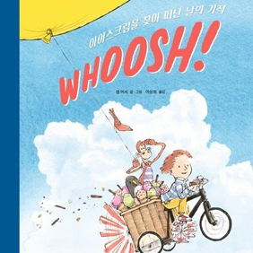 ‘아이’와 떠난 ‘아이스크림’ 모험… 달달한 상상 속으로