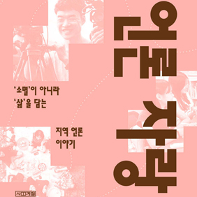 ‘소멸’이 아니라 ‘삶’을 담는 지역 언론 이야기