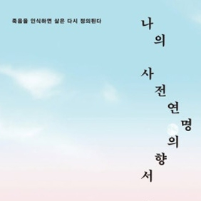 ‘존엄한 죽음’ 묻게 되는 아버지의 마지막 얼굴