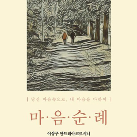 ‘종교 믿음’ 이후의 삶, 경건함으로 채운 수상록