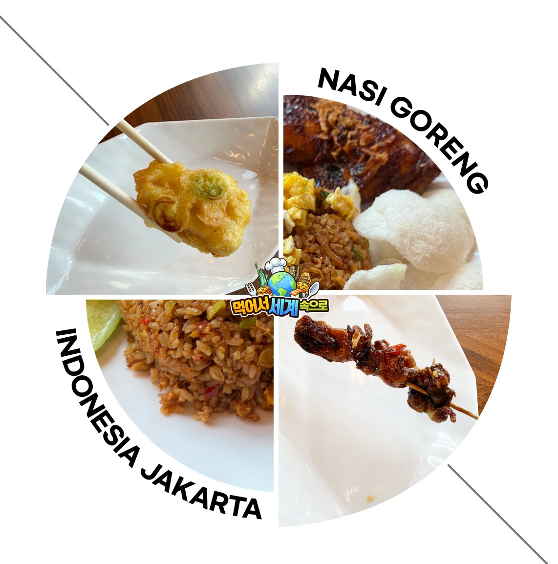 나시고렝은 과자와 먹어야 제맛?