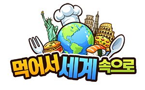 먹어서 세계 속으로
