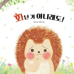 가시가 가린 마음씨… 고슴도치는 괴로워