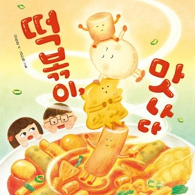 친구와 나눠먹던 떡볶이… 갈피마다 맛깔나는 추억