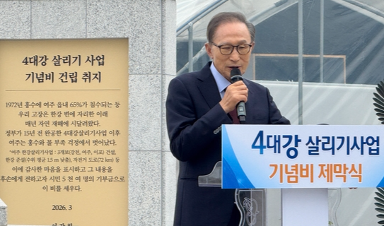 이명박도 왔다… 여주 4대강 사업 기념비 제막