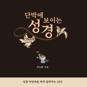 ‘인류 베스트셀러’ 성경, 前 국정원 수사관 눈에는…
