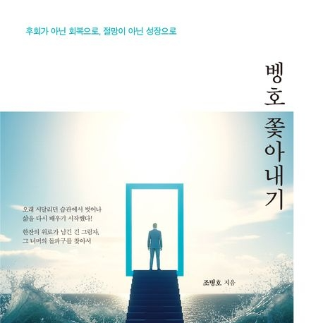 진정한 애주가로 거듭난 술꾼 이야기 ‘벵호 쫓아내기’