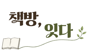 책방, 잇다