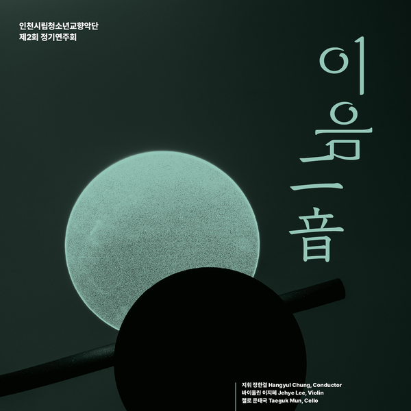 ‘60년의 깊이, 새로운 시작’… 인천 두 교향악단 가을을 물들인다