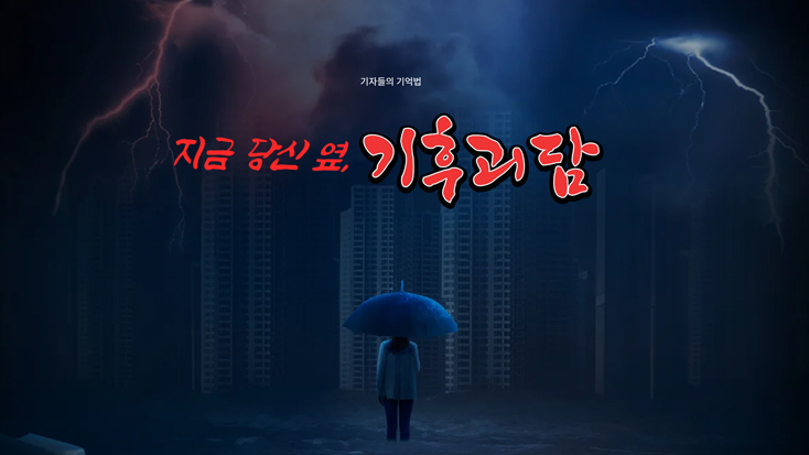 지금 당신 옆, 기후괴담