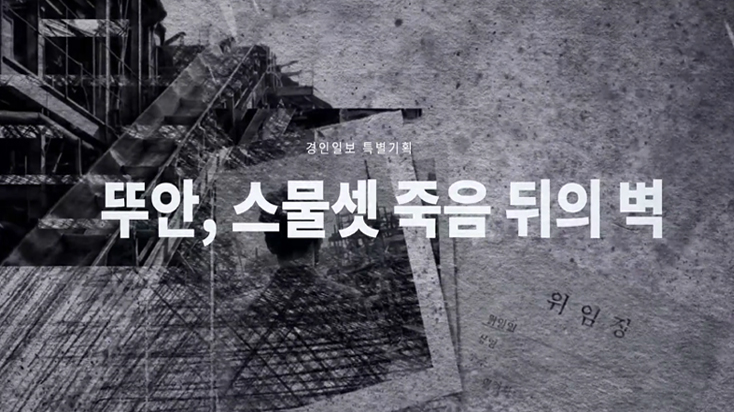 뚜안, 스물셋 죽음 뒤의 벽