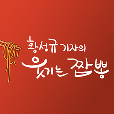황성규 기자의 웃기는 짬뽕
