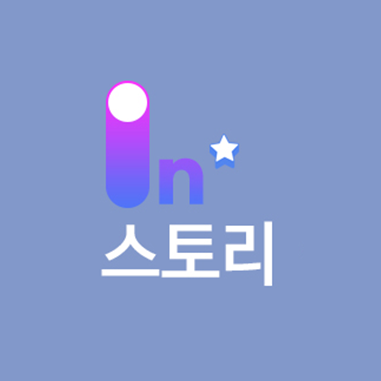 인별스토리