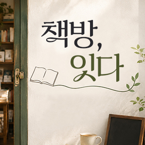 책방, 잇다