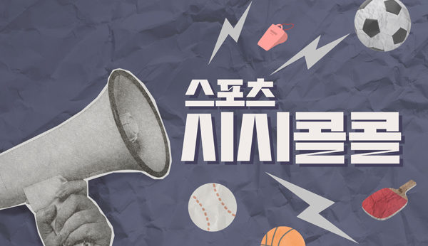 스포츠 시시콜콜