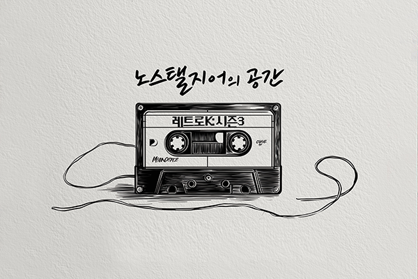 노스탤지어의 공간