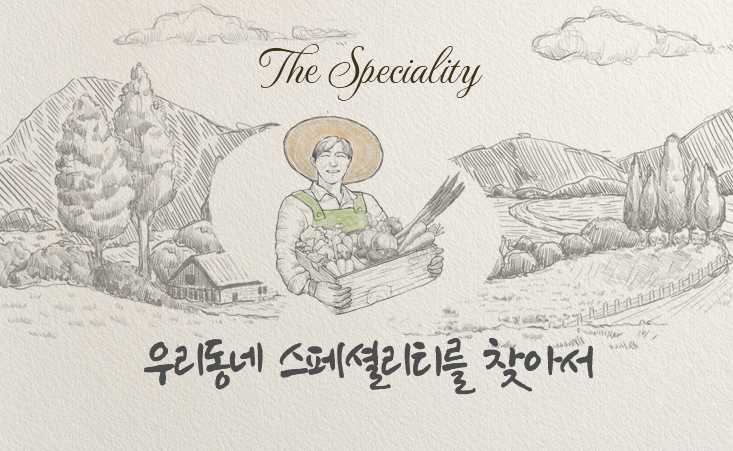 스페셜리티를 찾아서