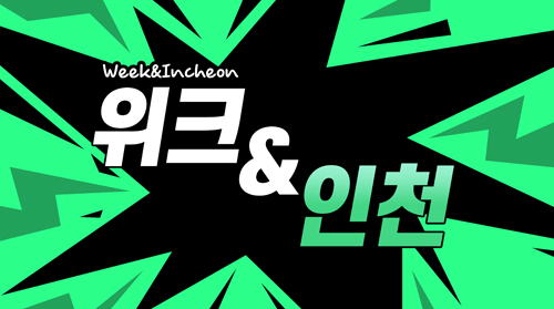 위크&인천