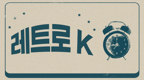 레트로K