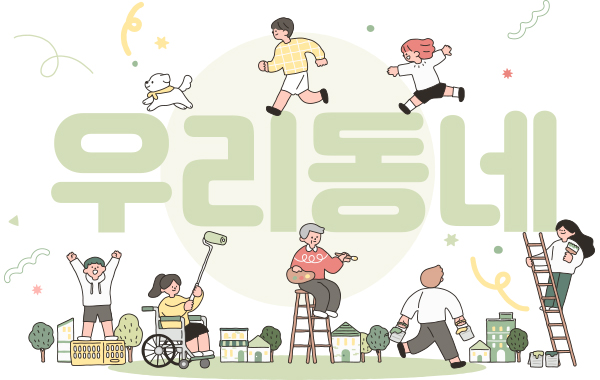 우리동네 이야기