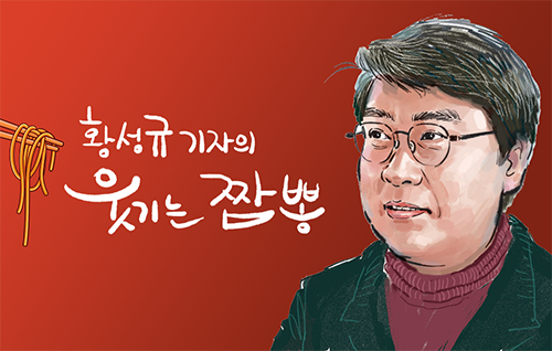 황성규 기자의 웃기는 짬뽕