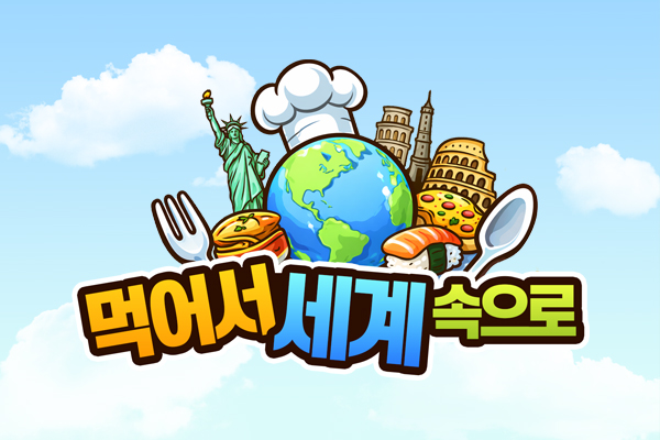 먹어서 세계 속으로