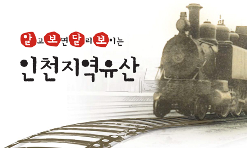 근현대사를 관통한 인천역, 오늘도 열차 출발합니다 [알보달보 인천지역유산·(1)]