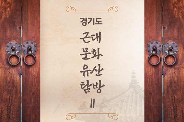 경기도 근대문화유산 탐방Ⅱ