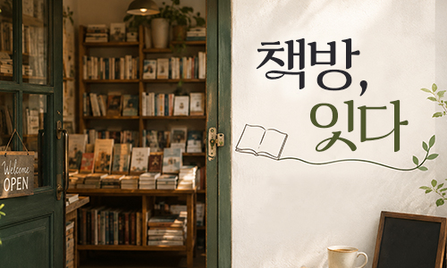 책방, 잇다