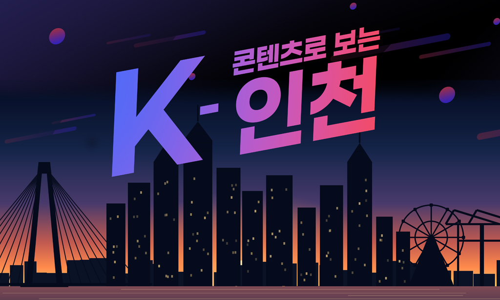 K-콘텐츠로 보는 인천